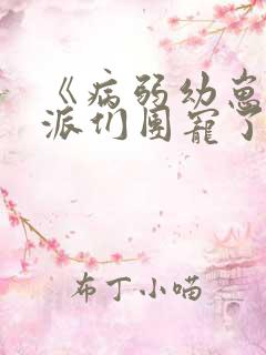 《病弱幼崽被反派们团宠了》