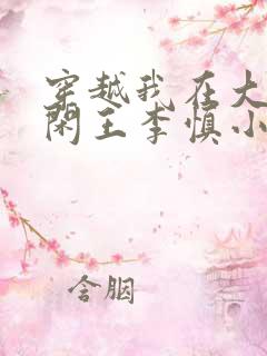 穿越我在大唐当闲王李慎小说