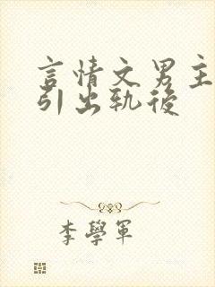 言情文男主被勾引出轨后