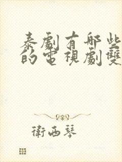 泰剧有哪些好看的电视剧双男主