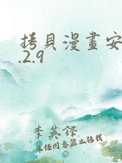 拷贝漫画安装2.2.9