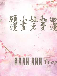 顾小姐和曲小姐漫画免费漫