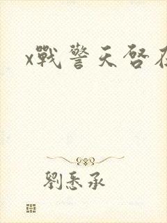 x战警天启在线