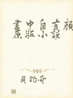 书中自有颜如聿原版小说