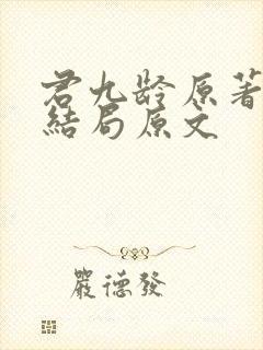 君九龄原著小说结局原文