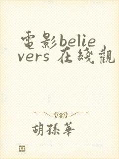 电影believers 在线观看