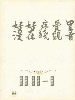 好好疼爱里面动漫在线观看免费