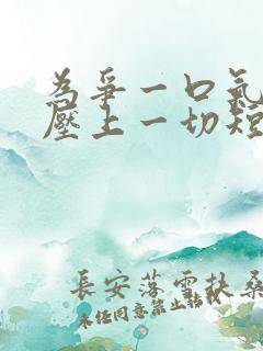 为争一口气 我压上一切短剧