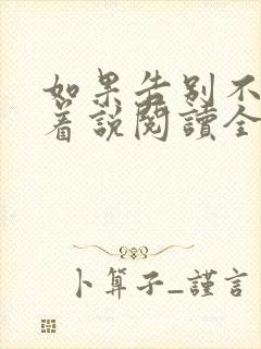 如果告别不能笑着说阅读全文