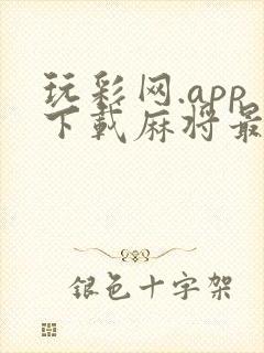 玩彩网.app下载麻将最新版本