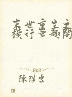 末世重生之少主横行笔趣阁