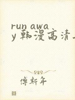 run away 韩漫高清无删减高清