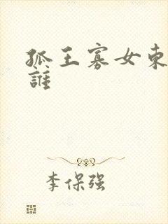 孤王寡女东寂是谁