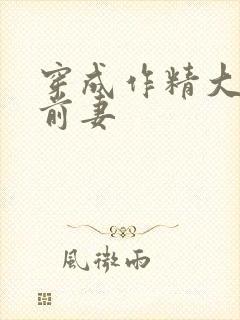 穿成作精大佬的前妻
