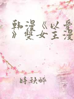 韩漫《以爱为名》双女主漫画