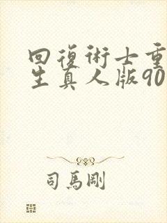 回复术士重启人生真人版90多集