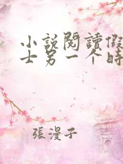 小说阅读假面骑士另一个时王