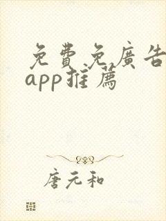 免费免广告漫画app推荐