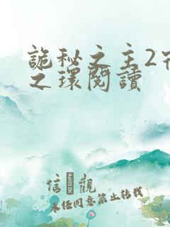 诡秘之主2宿命之环阅读