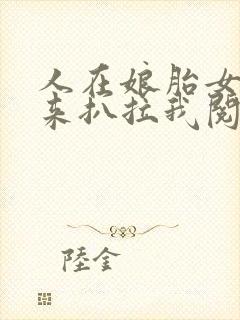 人在娘胎女帝别来扒拉我阅读,完结了吗