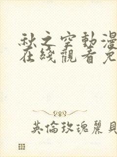 秋之空动漫高清在线观看免费