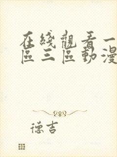 在线观看一区二区三区动漫