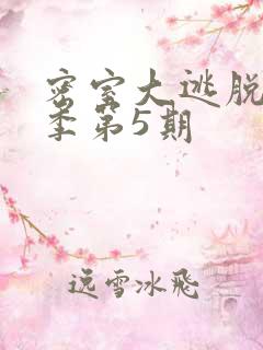 密室大逃脱第七季第5期