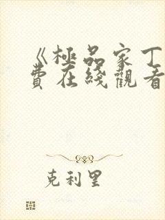 《极品家丁》免费在线观看高清完整版