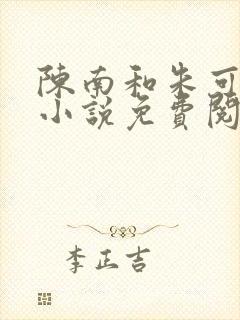 陈南和朱可人的小说免费阅读笔趣阁