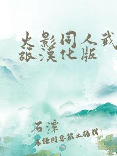 火影同人武井之旅汉化版