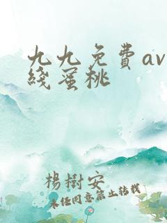 九九免费av在线蜜桃