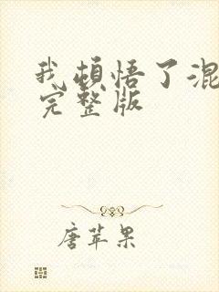 我顿悟了混沌体完整版