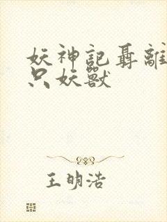 妖神记聂离的七只妖兽