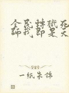 全民转职死灵法师我即是天灾动态漫