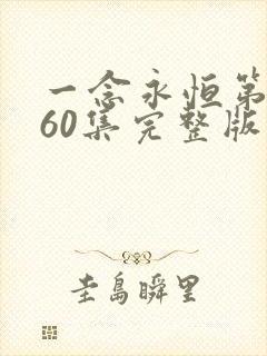 一念永恒第三季60集完整版