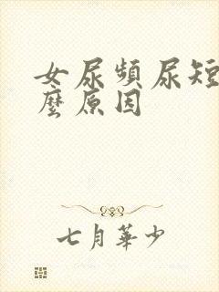 女尿频尿短是什么原因