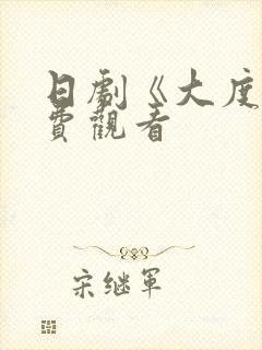 日剧《大度》免费观看