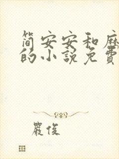 简安安和历少霆的小说免费