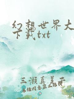 幻想世界大穿越下载txt