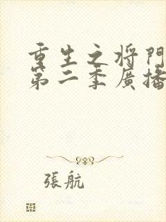 重生之将门毒后第二季广播剧免费听