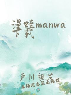 漫蛙manwa下载