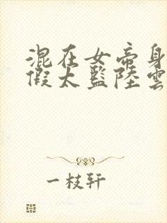 混在女帝身边的假太监陆云txt