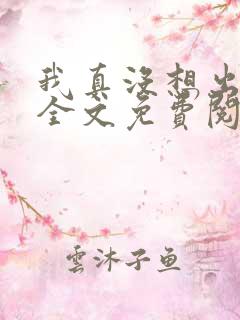 我真没想出名啊全文免费阅读