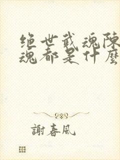 绝世武魂陈枫武魂都是什么