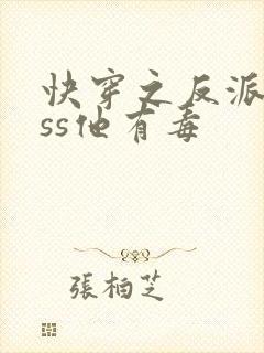 快穿之反派boss他有毒