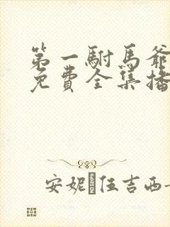 第一驸马爷短剧免费全集播放