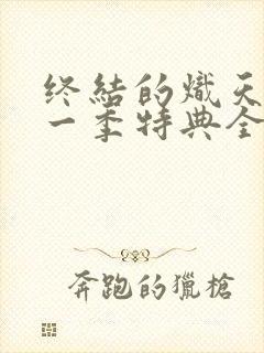 终结的炽天使第一季特典全