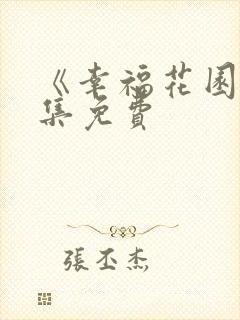 《幸福花园》全集免费