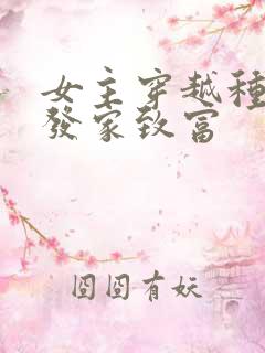 女主穿越种田文发家致富