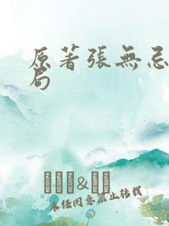 原著张无忌的结局